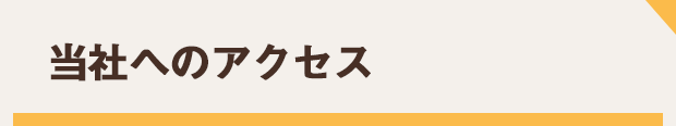 当社へのアクセス